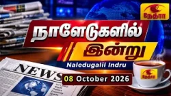 நாளேடுகளில் இன்று | Naledugalil Indru | 08 October 2026 | Nethra TV