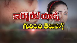 కార్పొరేట్ యాక్నే గురించి తెలుసా ? | Have You Heard of Corporate Acne ? | Sukhibhava | ETV Life
