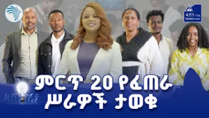 ዳሽን ከፍታ ምዕራፍ 3 ሁለተኛ ዙር ክፍል 11 #DashenKefita #ዳሸንባንክ #የቢዝነስወዳድር @ArtsTvWorld @dashenbank