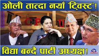 एमालेमा नयाँ ‘ट्विस्ट’!ओलीको ‘सेफ ल्याण्डिङ’ मुडमा ! विकल्पमा विद्या हाजिर ! भित्री खेल, पुरै बबण्डर
