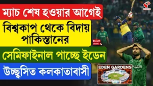 Pakistan vs Sri Lanka |ম‍্যাচ শেষ হওয়ার আগেই বিশ্বকাপ থেকে বিদায় পাকিস্তানের,সেমিফাইনাল পাচ্ছে ইডেন