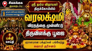 சிவகங்கை குயவநடப்பு ஸ்ரீ தர்ம விநாயகர் கோயிலில் வரலக்ஷ்மி விரதத்தை முன்னிட்டு திருவிளக்கு பூஜை
