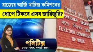 Politics | রাজ্যের আর্জি খারিজ কমিশনের, ধোপে টিকবে এসব জারিজুরি?