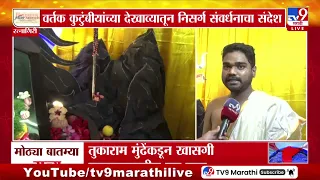 Ganeshotsav | 18 वर्षांची परंपरा; वर्तक कुटुंबियांचा पर्यावरणपूरक देखावा