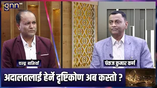 सर्वोच्च अदालत VS Balen सरकार । सम्पत्ति छानबिन रोक्ने आदेश किन ? | BISHAYANTAR | GNN HD | AP1HD