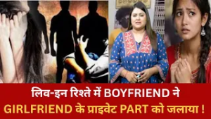 लिव-इन रिश्ते में  BOYFRIEND ने GIRLFRIEND के प्राइवेट-PART को जलाया !
