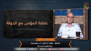 برنامج التلميذ - "علاقة المؤمن مع الدولة" - حلقة (222) | قناة الكرمة