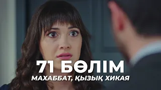 Махаббат, қызық хикая | 71 бөлім | Қазақша дубляж | Түрік сериалы