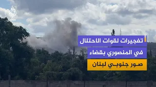 الاحتلال ينفذ تفجيرات في بلدة المنصوري بقضاء صور جنوبي لبنان