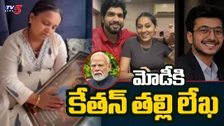 Ketan Agarwal's Mother Sensational Letter To PM Modi | Siya Goyal | Lohagad Fort Incident | TV5 News