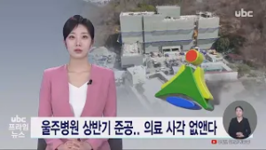 울주병원 상반기 준공.. 의료 사각 없앤다 20260304