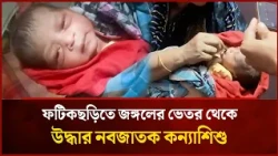 Newborn baby girl rescued from inside the jungle in Fatikchhari | Mytv