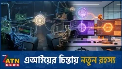 নিজস্ব ভাষায় ভাববে কৃত্রিম বুদ্ধিমত্তা | AI Secret Language | AI Technology | ATN News