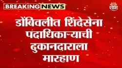 डोंबिवलीत शिंदेसेना पदाधिकाऱ्याची दुकानदाराला मारहाण | Dombivli Shopkeeper Assault | Shiv Sena