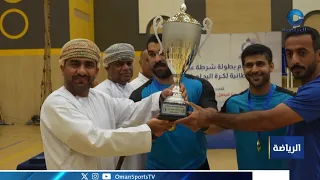 ختام بطولة شرطة عُمان السلطانية لكرة اليد 2026م
