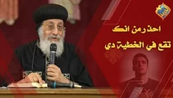 Beware of Falling into This Sin⚠️✝️ Pope Tawadros II #AlHorreyaChannel