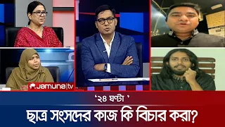 “উস্কানিমূলক” বক্তব্য দিলেই হামলা! | ২৪ ঘণ্টা | 24 Ghonta | 26 July 2026 | Jamuna TV