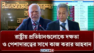 রাষ্ট্রীয় প্রতিষ্ঠানগুলোকে দক্ষতা ও পেশাদারত্বের সাথে কাজ করার আহবান অর্থমন্ত্রীর | ICB | NEWS24