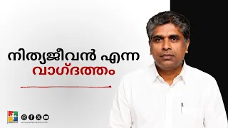 The Promise of Eternal Life | Pr.Samkutty | Month of Promises Message