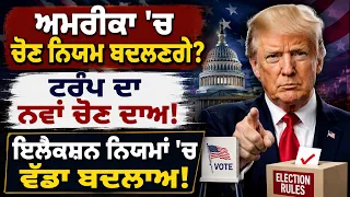 ਅਮਰੀਕਾ 'ਚ ਚੋਣ ਨਿਯਮ ਬਦਲਣਗੇ ? ਟਰੰਪ ਦਾ ਨਵਾਂ ਚੋਣ ਦਾਅ ! ਇਲੈਕਸ਼ਨ ਨਿਯਮਾਂ 'ਚ ਵੱਡਾ ਬਦਲਾਅ!