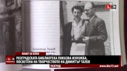 Разградската библиотека показва изложба, посветена на Димитър Талев