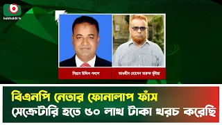 পৌর বিএনপির সম্পাদকের হু'মকি- পৌরসভায় আসলেই খবর আছে, কলরেকর্ড ভাইরাল | BNP Secretary | Call Record