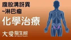 【大愛醫生館】 腹股溝訝異~淋巴瘤 20261019