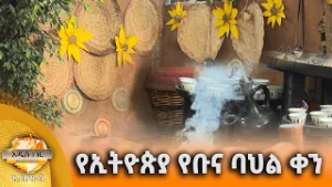 የኢትዮጵያ የቡና ባህል ቀን እና ሌሎችም መረጃዎች፣ የካቲት 11, 2018 What's New Feb 18, 2026