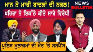 ਮਾਨ ਨੇ ਮਾਰੀ ਬਾਦਲਾਂ ਦੀ ਨਕਲ!   |  Punjab ਦੀਆਂ ਤਾਜ਼ਾ-ਤਰੀਨ ਖ਼ਬਰਾਂ