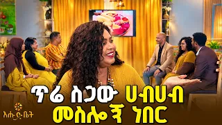 ጥሬ ስጋው ሀብሀብ መስሎኝ ነበር | እሁድ ቤት| ጨዋታ