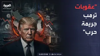 العاشرة | أخطر اتهام لأميركا.. عقوبات إيران «جرائم حرب»؟