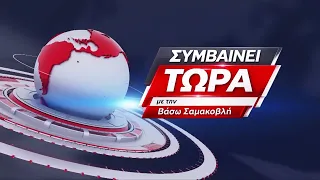 Συμβαίνει Τώρα 23/09/2026