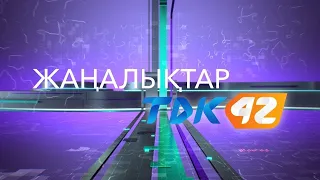 ҚОРЫТЫНДЫ ЖАҢАЛЫҚТАР (30.07.2026)