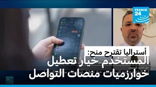 أستراليا تقترح منح المستخدمين خيار تعطيل خوارزميات منصات التواصل