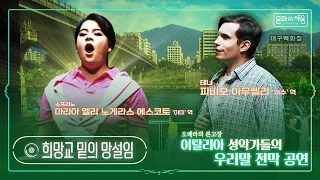 오페라[운수 좋은 날] '희망교 밑의 망설임'(아미와 재수의 이중창)_소프라노 마리아 엘리 노게라스 에스코토, 테너 파비오 아우렐리 [#문화로채움]