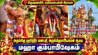 அருள்மிகு ஹரித்திர கணபதி, அருள்மிகு மாரியம்மன் ஆலய மஹா கும்பாபிஷேகம் | Bhakthi News