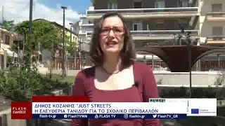 ΔΗΜΟΣ ΚΟΖΑΝΗΣ - «JUST STREETS» Η ΕΛΕΥΘΕΡΙΑ ΤΑΝΙΔΟΥ ΓΙΑ ΤΟ ΣΧΟΛΙΚΟ ΠΕΡΙΒΑΛΛΟΝ