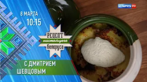 Дмитрий Шевцов | Рецепт настоящего белоруса | Анонс