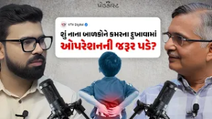 નાના બાળકોને કમરમાં દુખે છે તો શું કરવું? | VTV Podcast