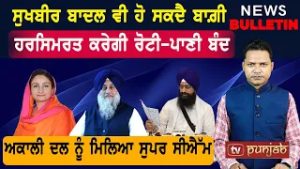 ਸੁਖਬੀਰ ਬਾਦਲ ਵੀ ਹੋ ਸਕਦੈ ਬਾਗ਼ੀ   |  Punjab ਦੀਆਂ ਤਾਜ਼ਾ-ਤਰੀਨ ਖ਼ਬਰਾਂ