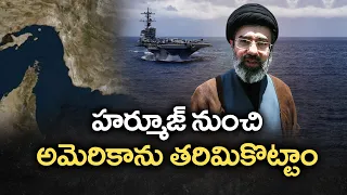 హర్మూజ్‌ నుంచి అమెరికా దళాలను తరిమికొట్టాం.. అరేబియా సముద్రం నుంచి కూడా తరిమేస్తాం | ఖమేనీ