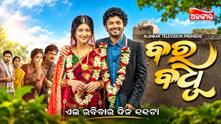Bara Badhu | Alankar Television Premiere | 13th Sept 2026 @11AM | Odia New Movie | Alankar TV