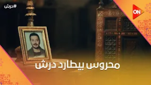 حنضل حاسس بالظلم?وشخصية محروس هتطارد درش من تاني ? #درش