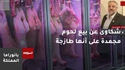 Complaints regarding the sale and distribution of frozen meat as fresh, and demands to intensify ...