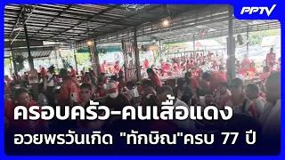 Family and Red Shirts wish Thaksin a happy 77th birthday | Khem Khao Kham | July 26, 2026