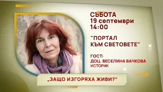 ГЛЕДАЙТЕ В СЪБОТА, 19 СЕПТЕМВРИ - СПЕЦИАЛНИТЕ ГОСТИ В ПРЕДАВАНИЯТА НА ТЕЛЕВИЗИЯ "БЪЛГАРИЯ 24"