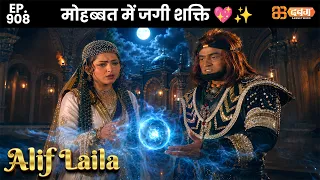 New Alif Laila - Ep 908 अरेबियन नाइट्स की रोमांचक कहानियाँ |  @Dabangg TV            ​