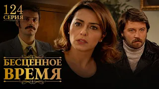 Бесценное время | 124 серия | Русский дубляж | Турецкий сериал