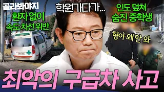 ＂환자 이송 중도 아닌데?!＂ 15살 아들 덮친 속도·신호 위반💥 최악의 구급차 사고 모음 | 한블리 (한문철의 블랙박스 리뷰) | JTBC 260527 방송 외