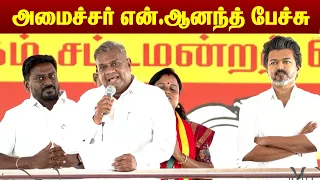 Minister N. Anand Madurantakam campaign speech | அமைச்சர் என்.ஆனந்த் பேச்சு | MEGA TV